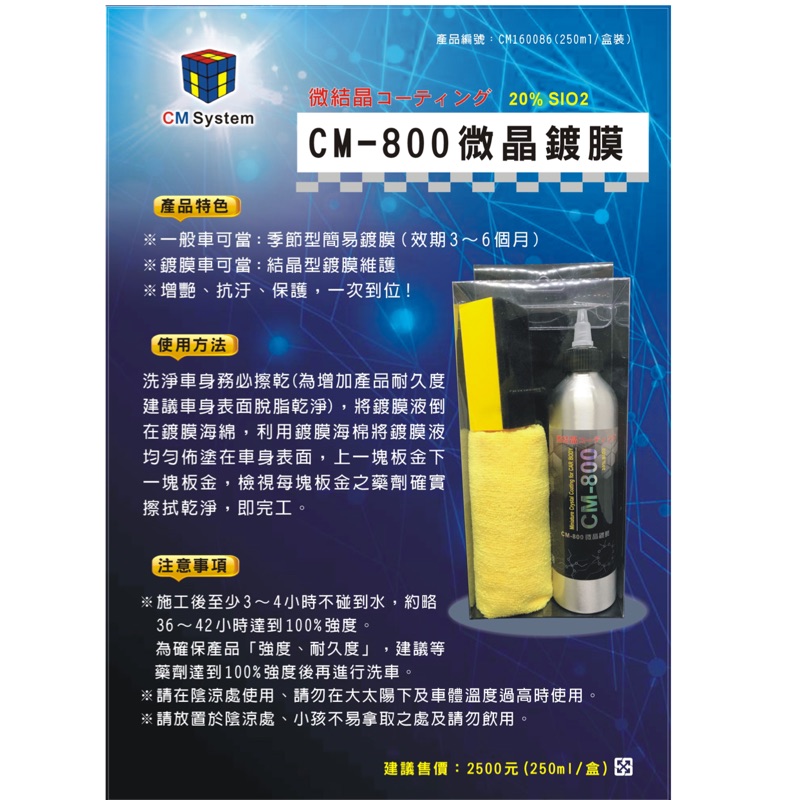 CM-800微晶鍍膜/季型鍍膜/結晶型維護劑/DIY鍍膜最容易入門之產品