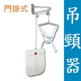 【公司貨附電子發票】耀宏 頸部牽引器 吊頸器 YH221-2 (門掛式) 復健用