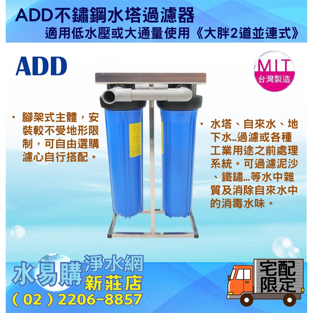 【水易購淨水】ADD不鏽鋼水塔過濾器-適用低水壓或大通量使用《大胖2道並連式》〈新北新莊店〉