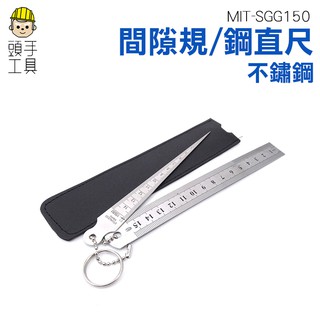 頭手工具 15mm不鏽鋼間隙規/150mm鋼直尺 各種間隙 雷射雕刻 刻度清晰易讀 MIT-SGG150