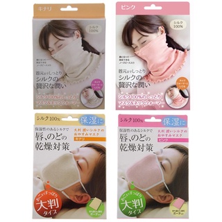 🎁多款可選 日本Alphax 100%純蠶絲 睡眠保濕口罩 保濕面罩 脖圍 冷氣房 秋冬保暖 四季可重覆使用