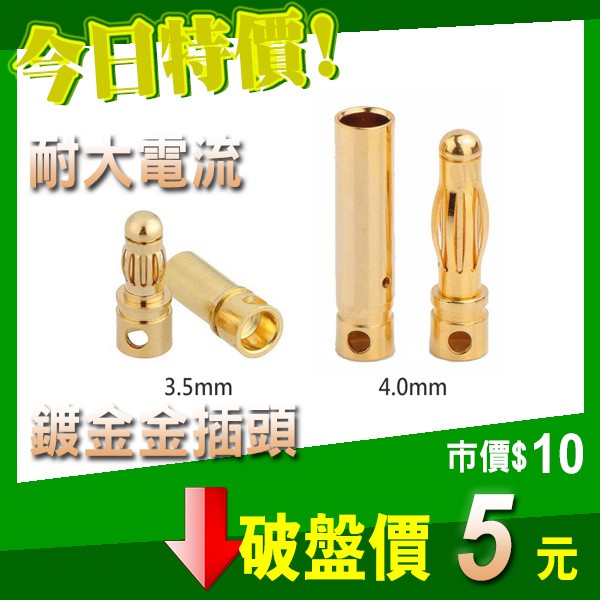 鍍金 金插接頭 香蕉頭 耐大電流 2mm 3.5mm 4mm 4.0mm 公端 母端 遙控 模型 四軸 空拍 電變 馬達