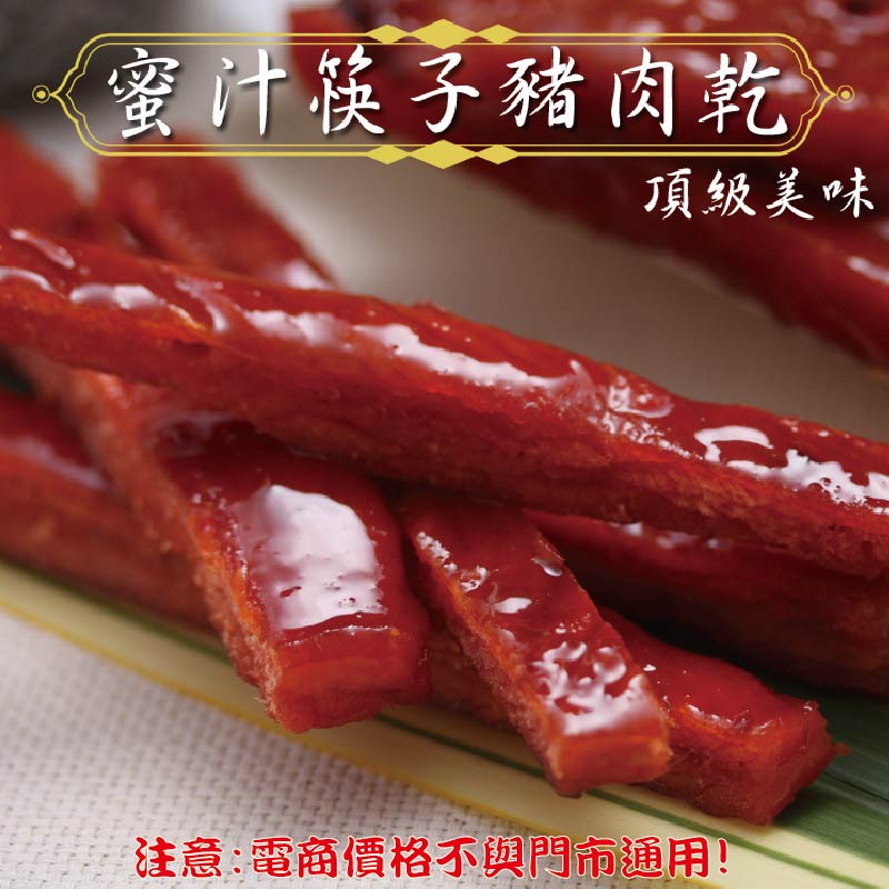 威記 肉乾 肉鬆專賣店-105蜜汁筷子豬肉乾200g±10