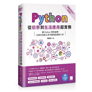 【大享】Python從初學到生活應用超實務(電腦視覺與AI加強版)9786263330849博碩MP22205 650【大享電腦書店】