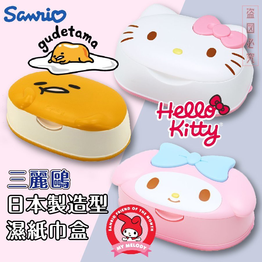 日本製 KITTY/美樂蒂/蛋黃哥 99.9 純水 造型濕紙巾盒 另有賣補充包