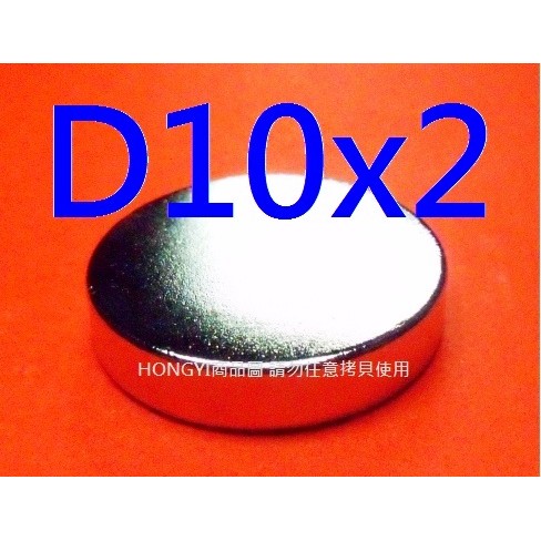 【釹鐵硼磁鐵NdFeB】稀土強力磁鐵強磁D10x2mm，圓形!優惠中!