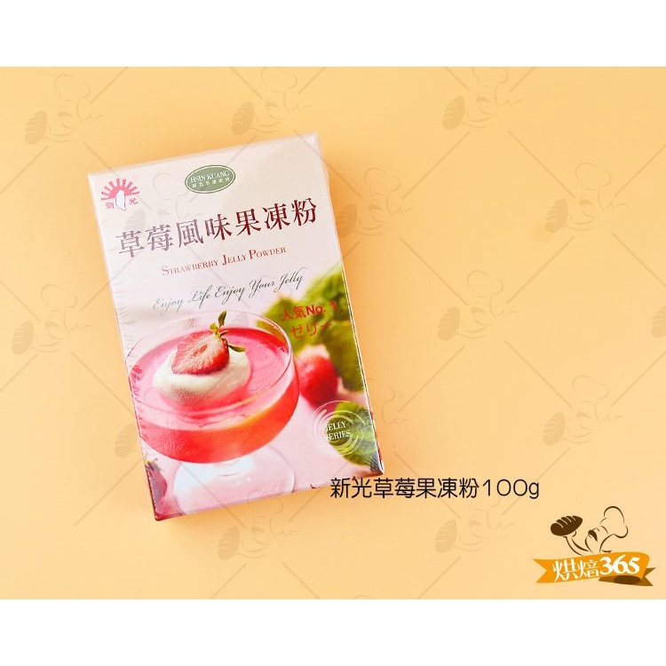 烘焙365＊新光草莓果凍粉100g/盒4712098869839