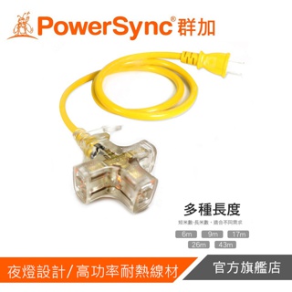 群加PowerSync 2P工業用1擴3帶燈延長線(黃)