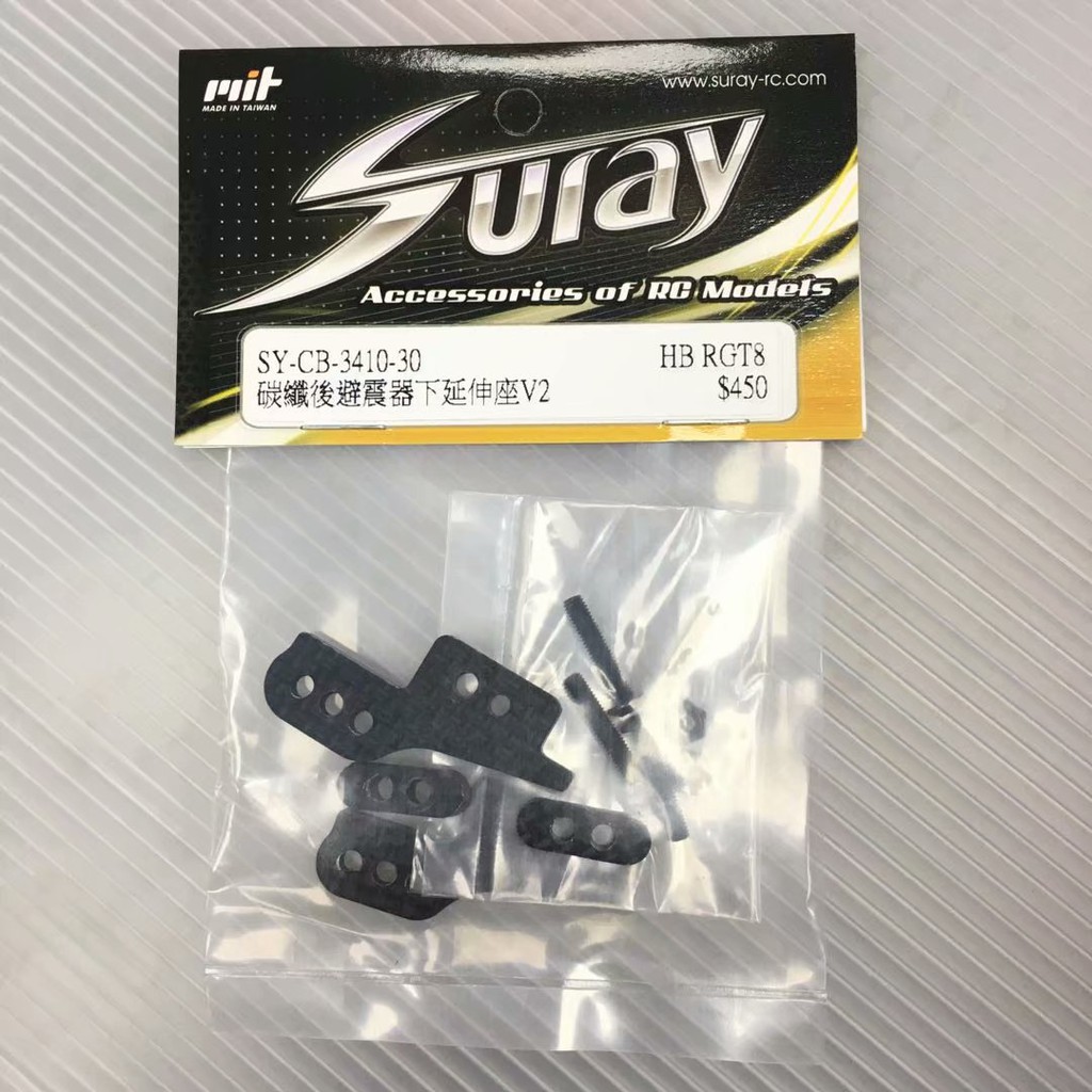 上手遙控模型 SURAY HB RGT8 改裝碳纖後避震器下延伸座 V2 SY-CB-3410-30