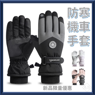 防寒機車手套 在臺現貨 保暖手套 滑雪手套 登山手套 防風防潑水手套 防風手套 騎車手套 艾斯運動 A/S sport