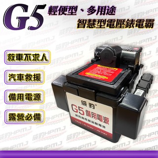 【全館優惠】威豹HPMJ 道路救援專家 G5 智慧型 汽車百貨 電瓶 電池 綠電士 緊急救車 汽車救援 汽車緊急啟動電源