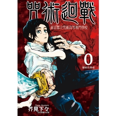 咒術迴戰(0)東京都立咒術高等專門學校(芥見下々) 墊腳石購物網