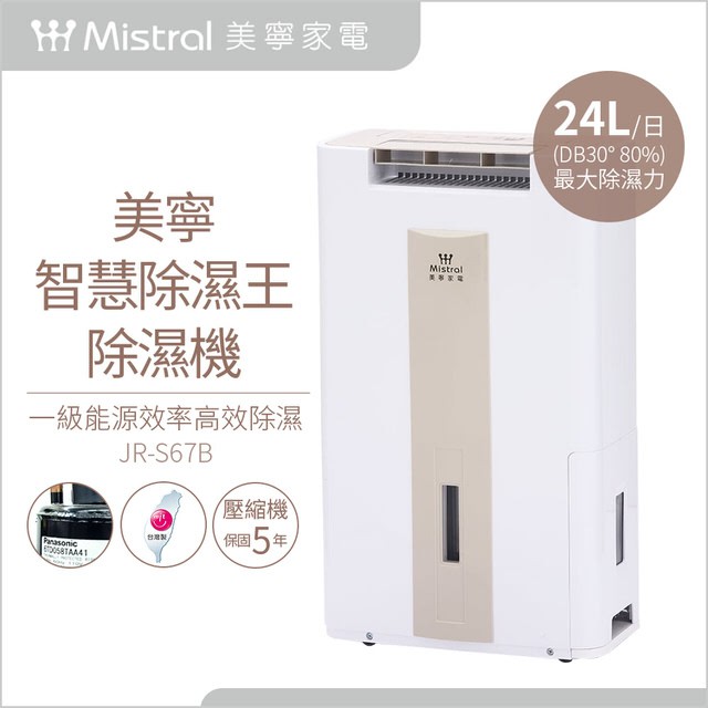 【Mistral 美寧】24L超強力除濕機JR-S67B