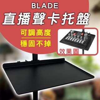 【Blade】BLADE直播聲卡托盤 現貨 當天出貨 台灣公司貨 腳架托盤 聲卡盤 譜架 腳架置物 置物盤