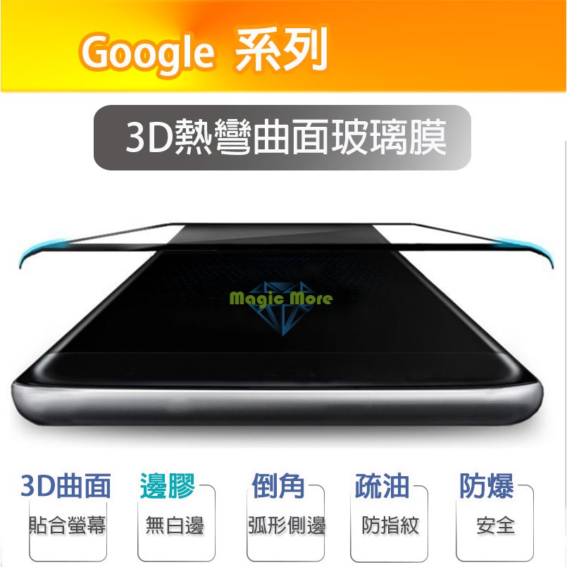 Google 3D熱彎曲面玻璃膜 google Pixel2 Pixel3 XL Pixel4 邊膠 螢幕保護貼