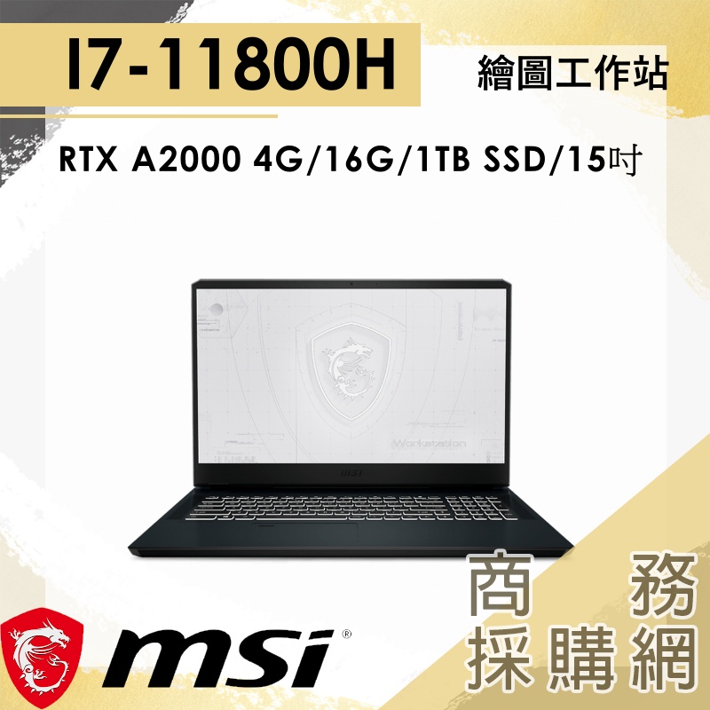 【商務採購網】WF66-11UJ-481TW✦I7獨顯 MSI微星 繪圖 工作站15.6吋 創作者 筆電