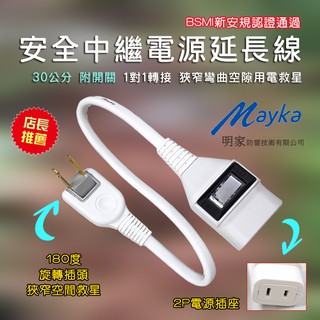 新安規 PS-117-30 明家 中繼型 2P 電源延長線 30公分 1開關 1插座 旋轉插頭 防火材質 過載自動斷電