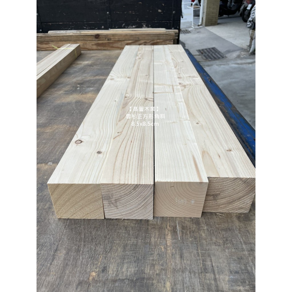 高豐木業 雲杉正方形角料8 5x8 5cm 壁面裝飾椅凳桌腳椅腳隔柵欄杆 蝦皮購物