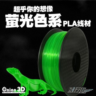 ONION3D【P系列螢光色系PLA線材-螢光綠】1kg 1.75mm PLA 3D列印耗材 3D列印線材