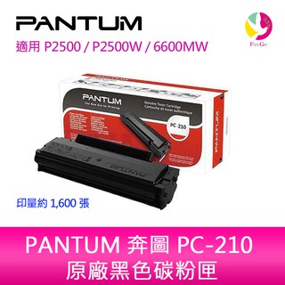 PANTUM 奔圖 PC-210 PC210原廠黑色碳粉匣P2500/ P2500W /M6600NW/M6500NW
