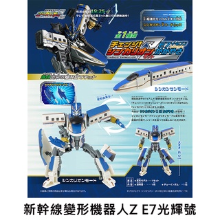 新幹線變形機器人Z E7光輝號 盒玩 擺飾 模型 光輝號 新幹線變形機器人 F-toys