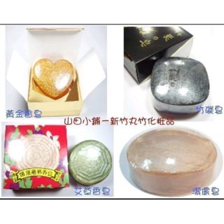 山田小鋪【新竹丸竹】手工香皂 竹碳皂 黃金皂