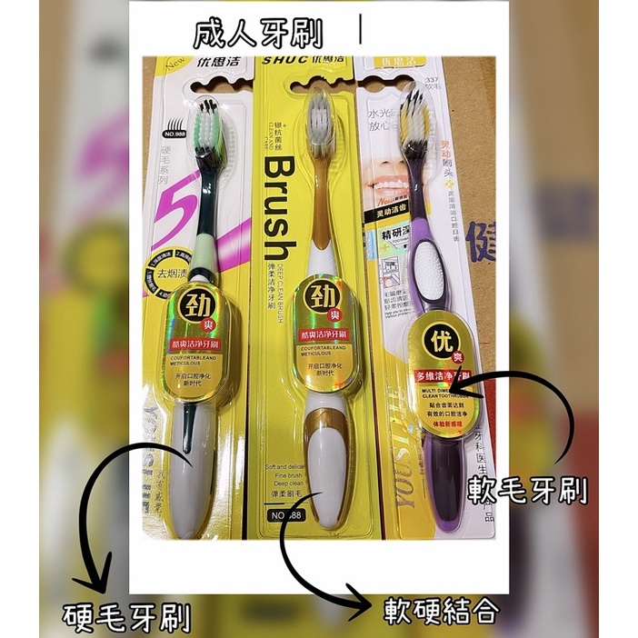LINDAMEI 台灣現貨優思潔防滑刷柄 獨立包裝 硬毛牙刷 軟毛牙刷 軟硬結合牙刷 大刷頭 成人牙刷