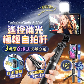 【現貨 免運費 24H出貨 隔日到貨】七段伸縮補光自拍桿 藍芽自拍桿 自拍神器 直播架 手機穩定器 自拍棒 藍芽自拍棒