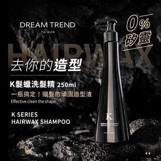 DREAM TREND 凱夢 K髮蠟洗髮精 250ml 有效去除頭髮造型品 不殘留 清爽頭皮潔淨髮絲 【0007260】