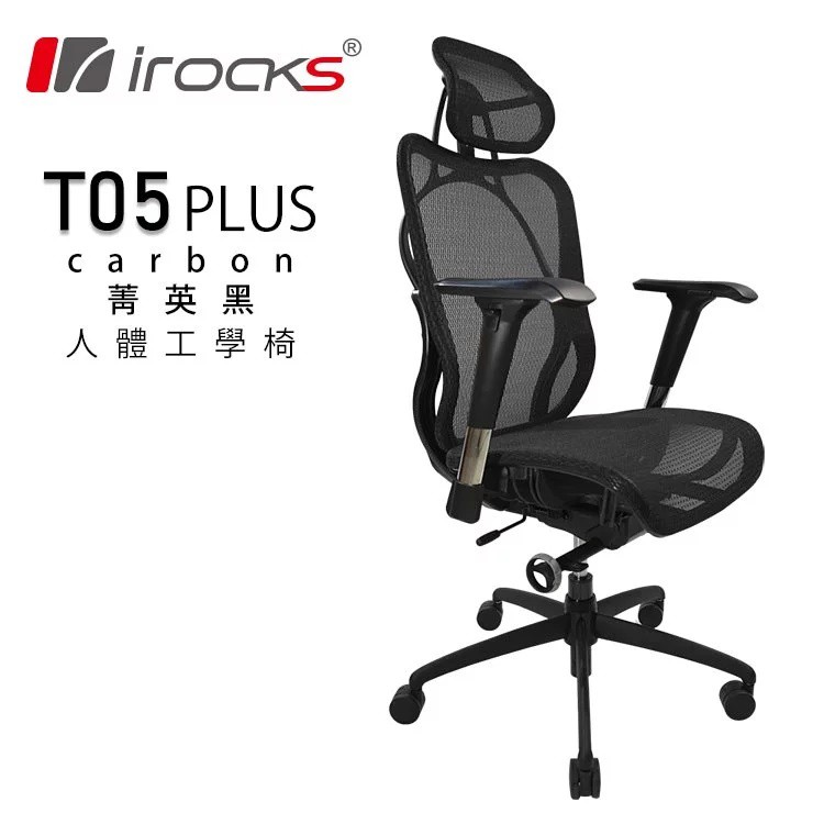 IRocks T05 Plus 人體工學辦公椅 加碼送 A36 耳麥 [富廉網]