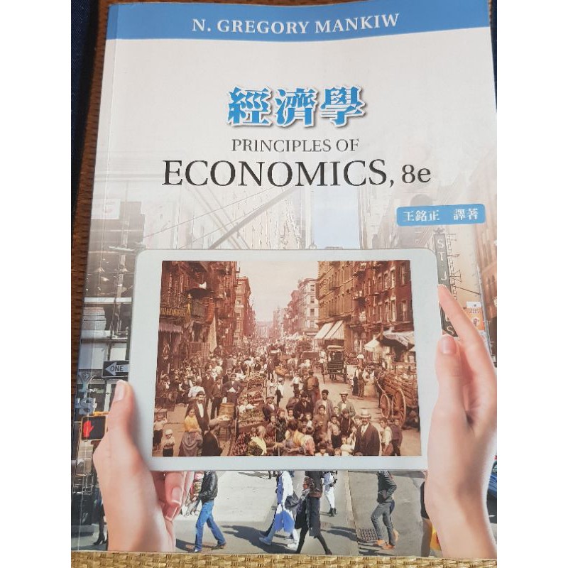 經濟學原理 8e  （二手