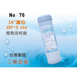 【龍門淨水】10吋UDF D-ONE椰殼活性碳濾心 水族魚缸 RO純水機 淨水器 飲水機 過濾器(76)