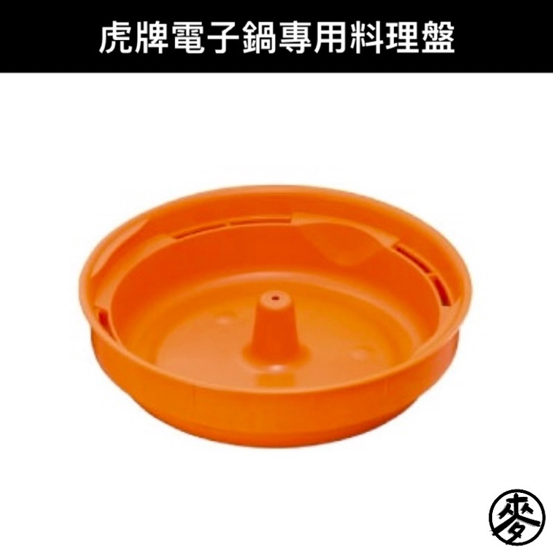 【原廠零件】虎牌TIGER電子鍋指定機型專用料理盤 橘色蒸籠 適用JAJ-A55R/JBV-T10R/JBV-T18R