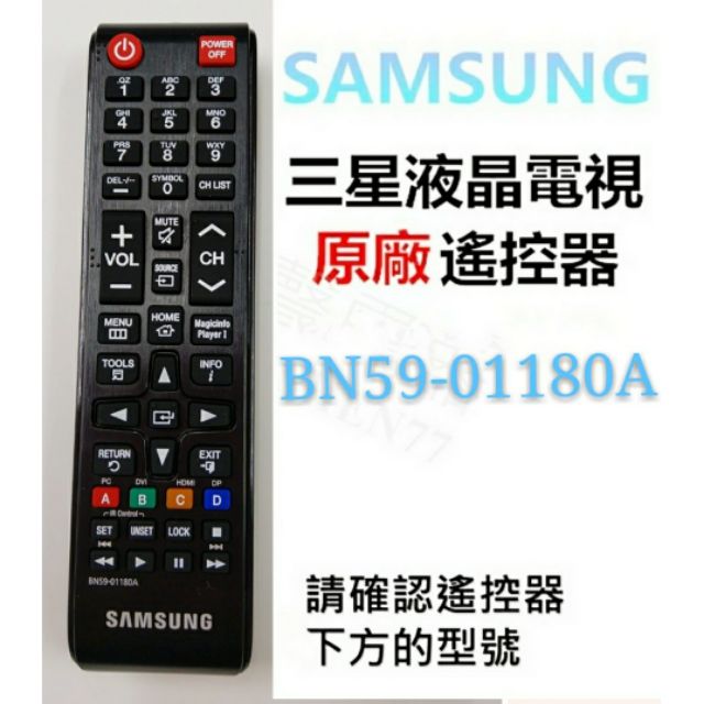 SAMSUNG 三星液晶電視 原廠遙控器 BN59-01180A 原廠公司貨【皓聲電器】