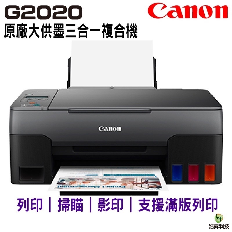 Canon PIXMA G2020 原廠大供墨複合機 登錄送禮券