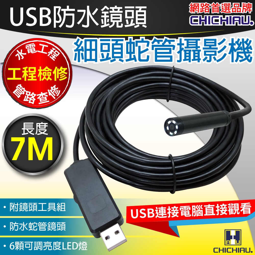 【CHICHIAU】工程級7米USB細頭軟管型防水蛇管攝影機@四保