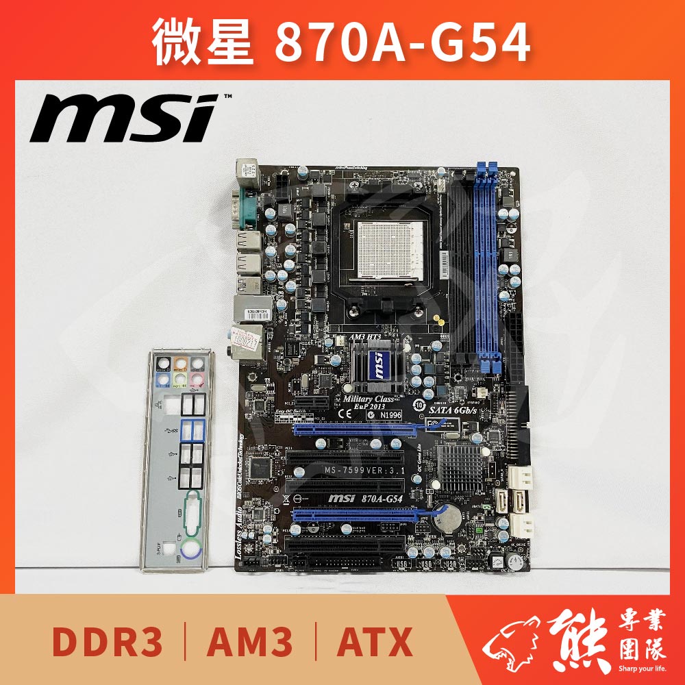 已測試✅ 微星 870A-G54 主機板 #AMD® 870 #AM3