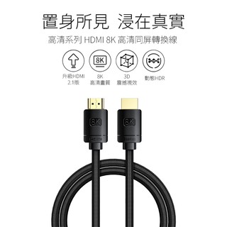 Baseus倍思HDMI線 8KHDMI線 HDMI傳輸線 PS5HDMI線 電視連接線 顯示器傳輸線