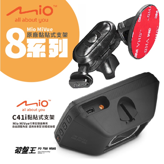 Mio黏貼式支架 MiVue 805 815 833 835 835T 838 850行車記錄器專用粘貼式支架 C41i