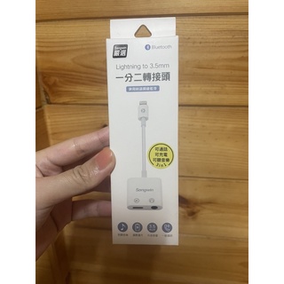 《蘋果手機用》<全新songwin>lightning to 3.5mm一分二轉接頭