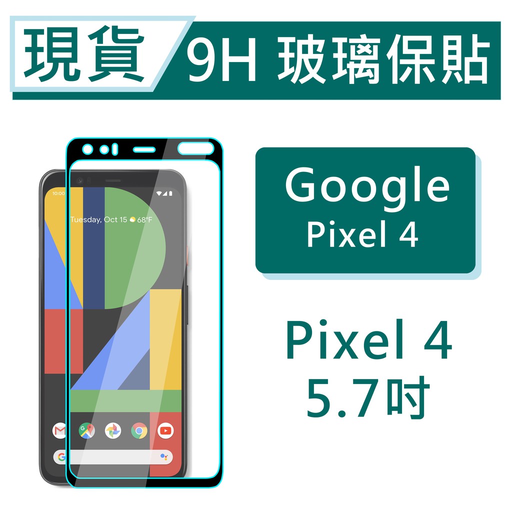 Google Pixel4 9H玻璃保貼 Pixel 4 保護貼 Pixel4 2.5滿版玻璃保貼 鋼化玻璃保貼 螢幕貼
