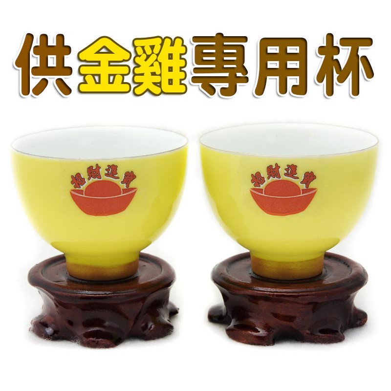 【吉祥開運坊】供杯/貢杯【請神拜佛 供養金雞 蟾蜍 貔貅 專用供杯 2個  含木座2個】