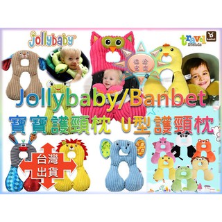 [現貨在臺 臺灣出貨]Jollybaby/banbet寶寶護頸枕 卡通可愛護頸枕 護頸枕 頸椎枕 旅行開車護脖子U形靠枕