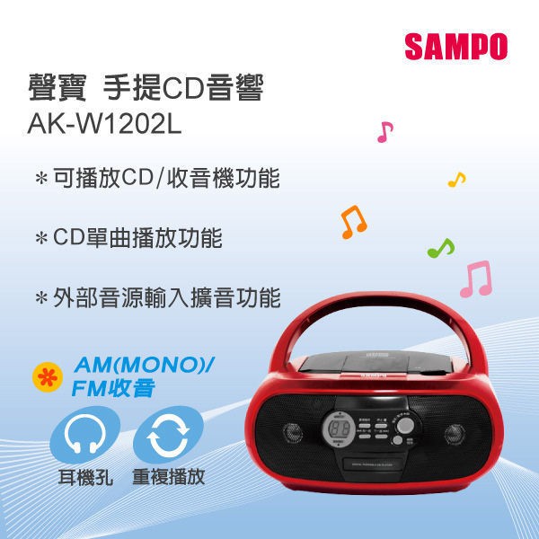 SAMPO 聲寶 (AM/FM/CD)手提音響 AK-W1202L ◆可播放 CD/收音機功能