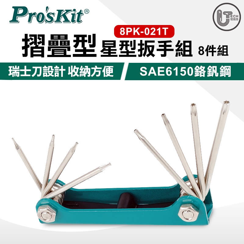 Pro'sKit 寶工 8PK-021T 摺疊型星型板手 (8支組)
