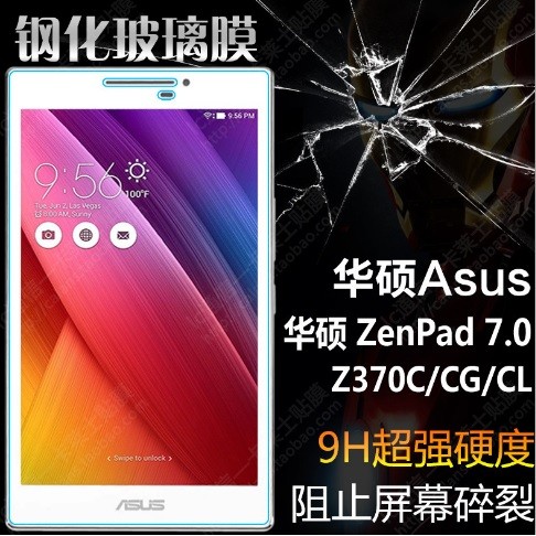 華碩 ASUS ZenPad 7.0 Z370 Z370C Z370CG Z370CL 玻璃鋼化膜 9H硬度 0.3mm