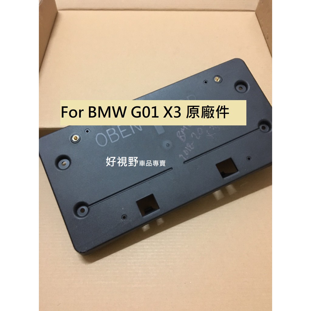 BMW G01 X3 20i 30i X3d 18~正廠件 前牌框 牌照板 車牌底座 車牌架 車牌轉接座