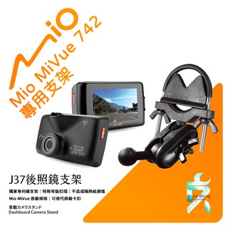 Mio MiVue 742 742D 行車紀錄器專用後視鏡支架 後照鏡支架 後視鏡扣環式支架 後視鏡固定支架 J37