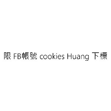 限 FB帳號 cookies Huang下標（2顆2025）