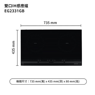 櫻花【EG2331GB】(220V) 雙口IH感應爐/全臺安裝(聊聊可折)